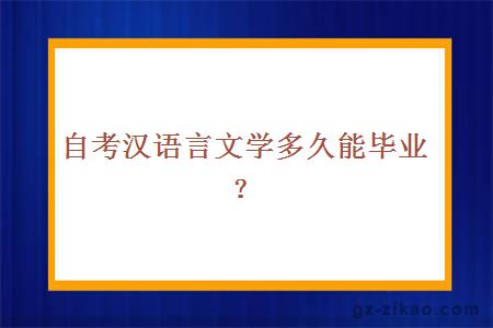 自考漢語(yǔ)言文學(xué)多久畢業(yè)