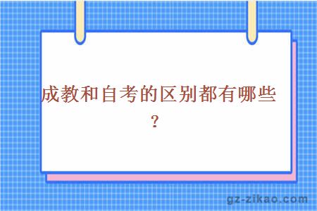 成教和自考的區別