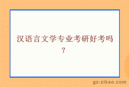漢語(yǔ)言文學(xué)專(zhuān)業(yè)考研好考嗎