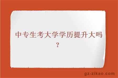 中專(zhuān)生考大學(xué)學(xué)歷提升大嗎？