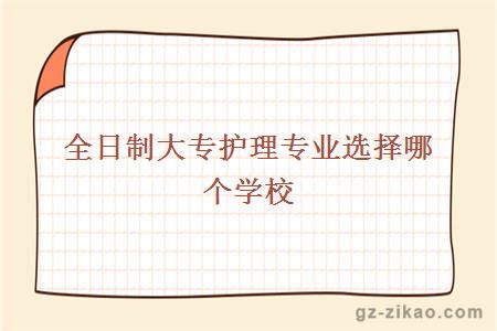 全日制大專(zhuān)護理專(zhuān)業(yè)選擇哪個(gè)學(xué)校