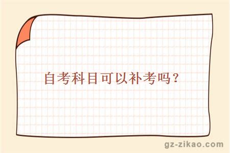 自考科目可以補考嗎？