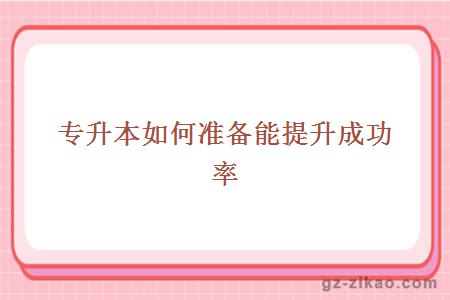 專(zhuān)升本如何提升成功率