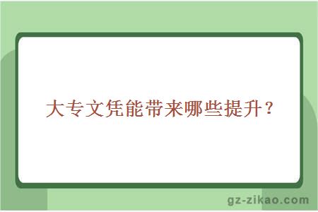 大專(zhuān)文憑提升