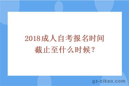 2018成人自考報名時(shí)間