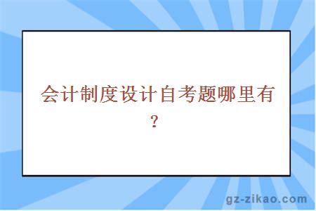 會(huì )計制度設計自考題