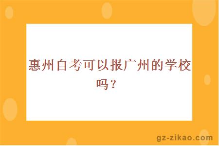 惠州自考可以報廣州的學(xué)校嗎