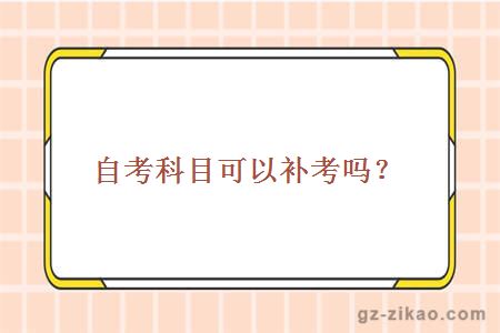 自考科目可以補考嗎