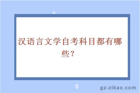 漢語(yǔ)言文學(xué)自考科目都有哪些？