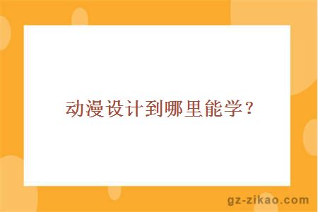 動(dòng)漫設計到哪里能學(xué)