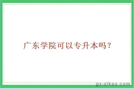 廣東藥學(xué)院可以專(zhuān)升本嗎