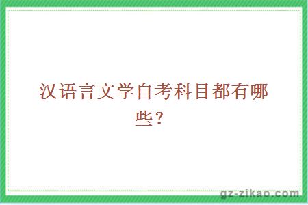 漢語(yǔ)言文學(xué)自考科目