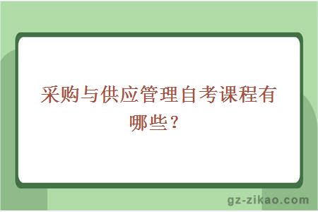 采購與供應管理自考課程有哪些？