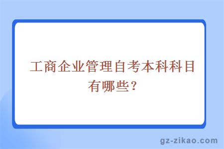 工商企業(yè)管理自考本科科目有哪些？