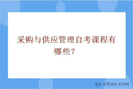 采購供應與管理自考課程