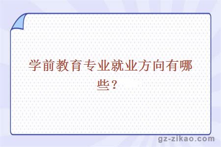 學(xué)前教育專(zhuān)業(yè)就業(yè)方向