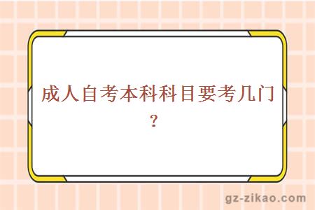 成人自考本科科目要考幾門(mén)？