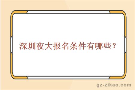 深圳夜大報名條件有哪些？