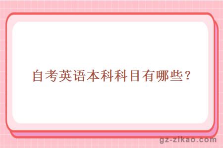 自考英語(yǔ)本科科目有哪些？