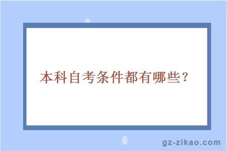 本科自考條件都有哪些？