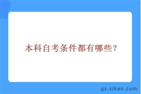 本科自考條件有哪些
