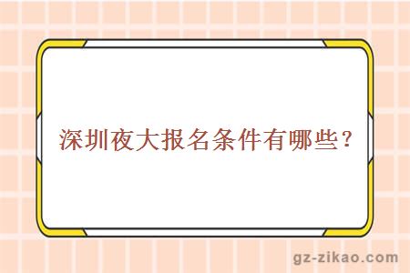 深圳夜大報名條件