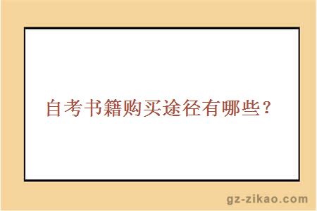 自考書(shū)籍購買(mǎi)途徑