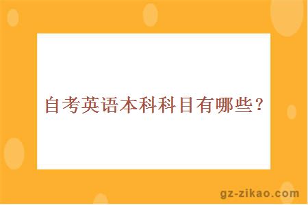 自考英語(yǔ)本科科目有哪些