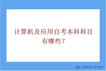 計算機及應用自考本科科目有哪些？