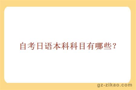 自考日語(yǔ)本科科目有哪些？