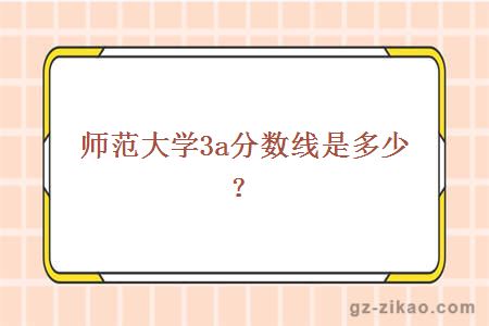 大學(xué)3a分數線(xiàn)