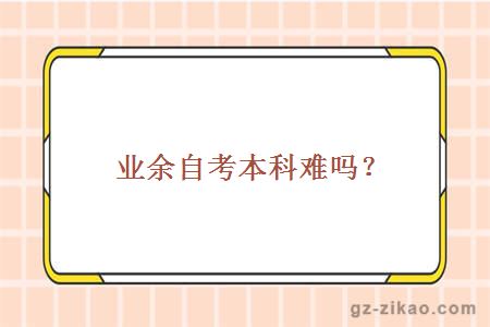 業(yè)余自考本科難嗎