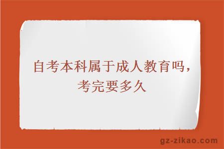 自考本科屬于成人教育嗎