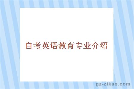 自考英語(yǔ)教育專(zhuān)業(yè)介紹