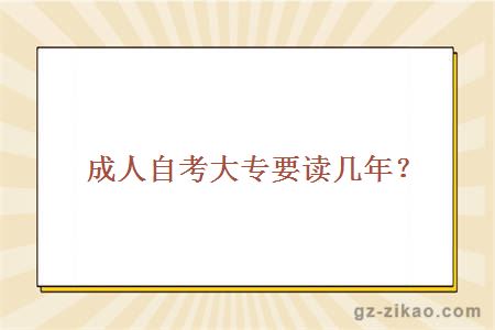 成人自考大專(zhuān)要讀幾年？