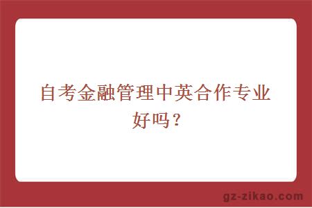 自考金融管理中英合作專(zhuān)業(yè)好嗎？