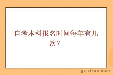 自考本科報名時(shí)間