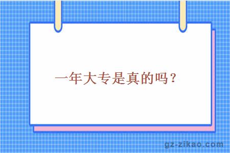一年大專(zhuān)是真的嗎