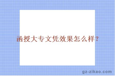 函授大專(zhuān)文憑效果怎么樣
