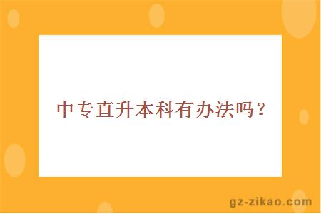 中專(zhuān)直升本科辦法