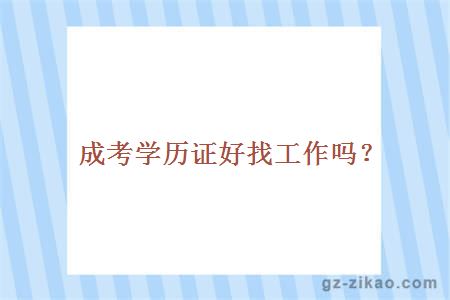 成考學(xué)歷找工作