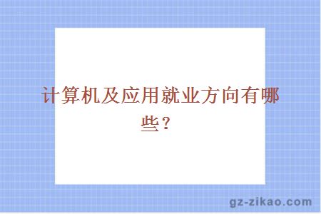 計算機及應用就業(yè)方向有哪些？