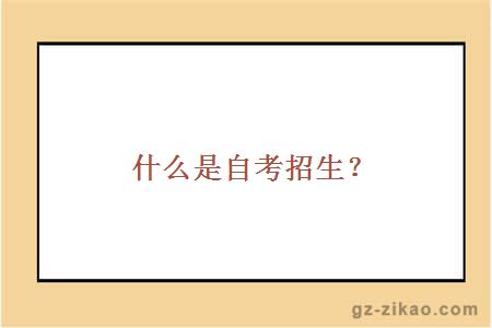 什么是自考招生？