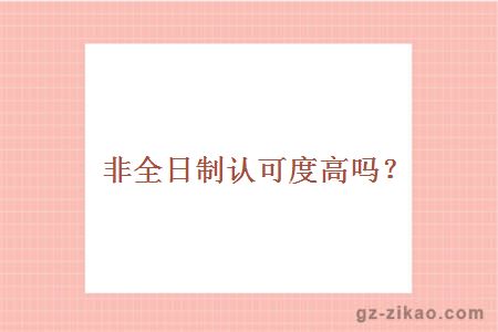 非全日制認可度高嗎？
