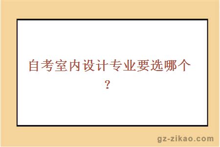 自考室內設計專(zhuān)業(yè)