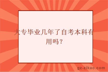 自考本科有用嗎