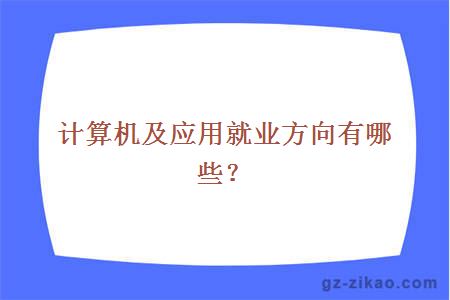 計算機及應用就業(yè)方向