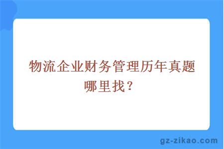 物流企業(yè)與財務(wù)管理歷年真題