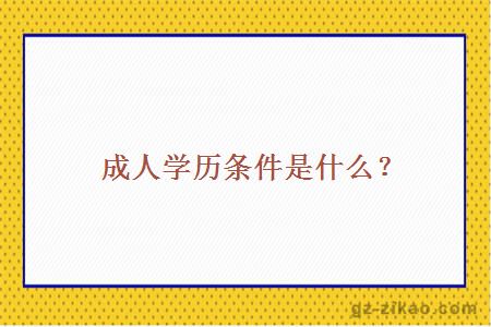 成人學(xué)歷條件是什么？