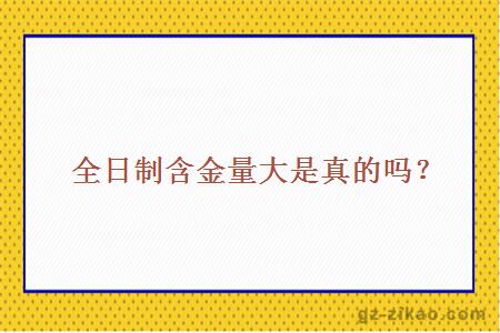 全日制含金量大是真的嗎？